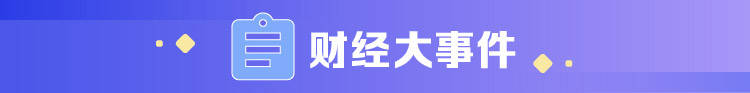 早班车|财经早班车 | 重磅协议签署！全球最大规模自贸区建立