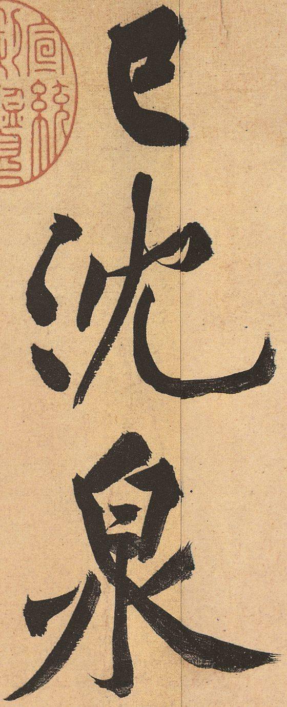 黄庭坚《松风阁诗帖》行书高清欣赏-搜狐大视野-搜狐新闻