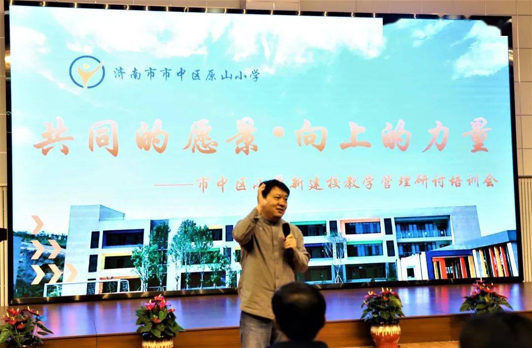 共同的愿景向上的力量原山小学举行市中区新建校教学管理研讨培训会