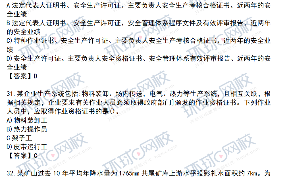 注册安全工程师考试题库