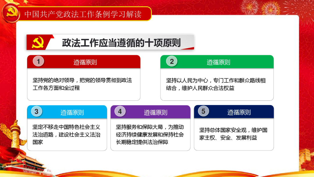 图解中国共产党政法工作条例解读