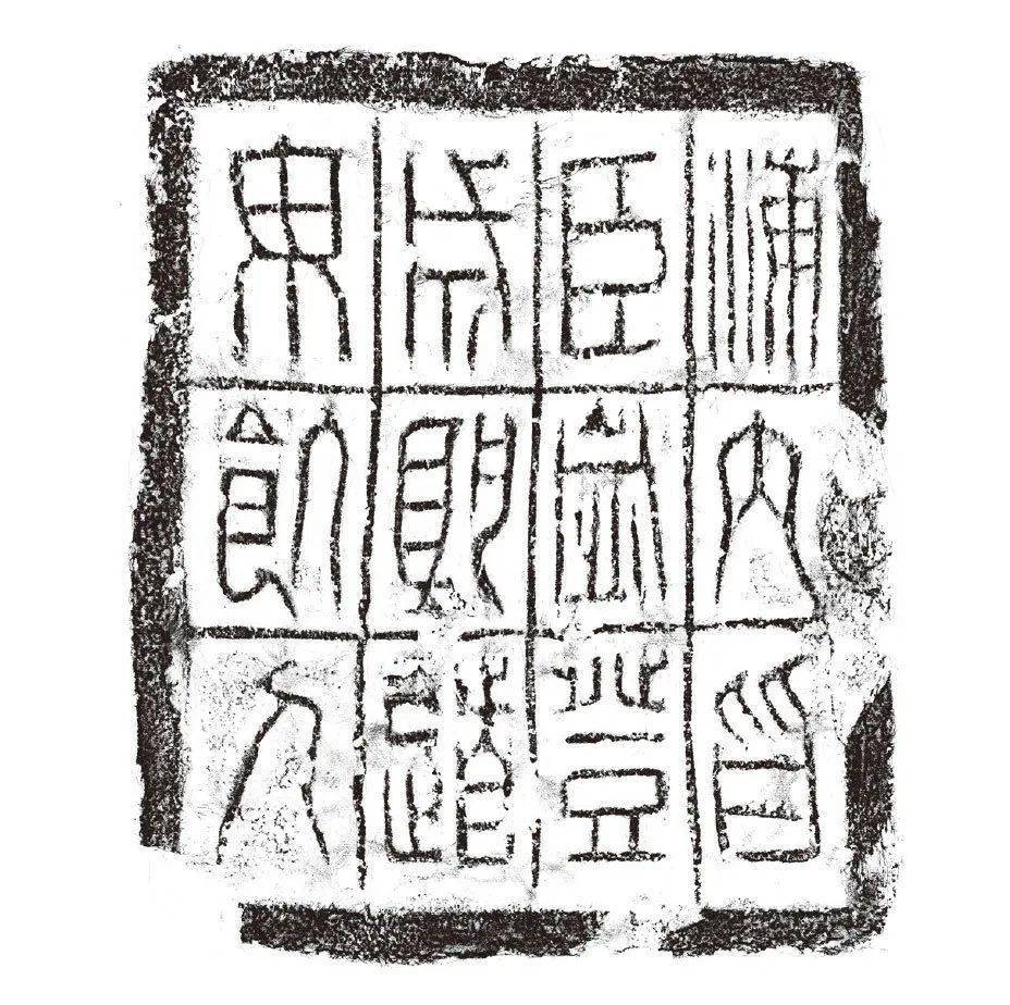 砖文书法