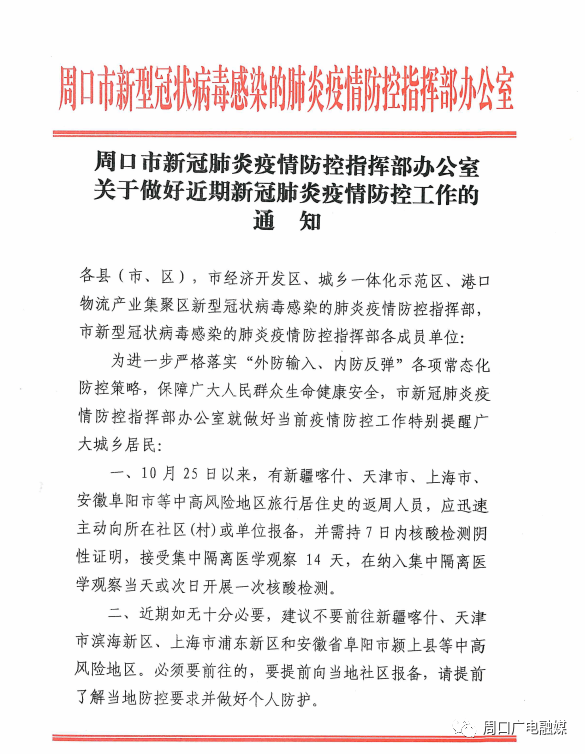 周口市新冠肺炎疫情防控指挥部下发最新通知