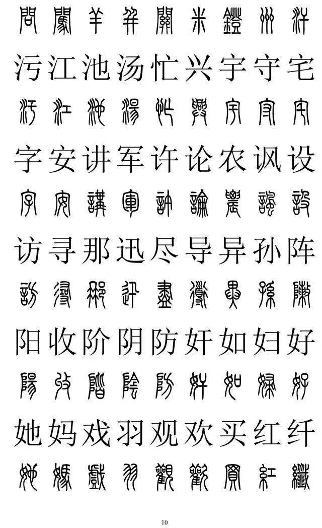 篆书楷书对照"字典,看一眼就必须收藏!