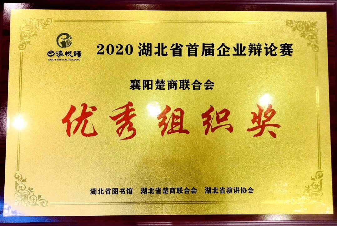 【商会动态】襄阳楚商联合会荣获"湖北省首届企业辩论大赛最佳组织奖"