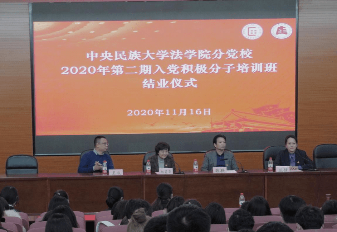 端正动机,砥砺前行 中央民族大学法学院分党校2020年第二期入党积极