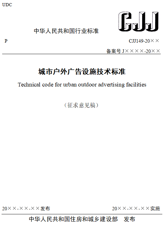 住建部5项国家行业标准公开征求意见