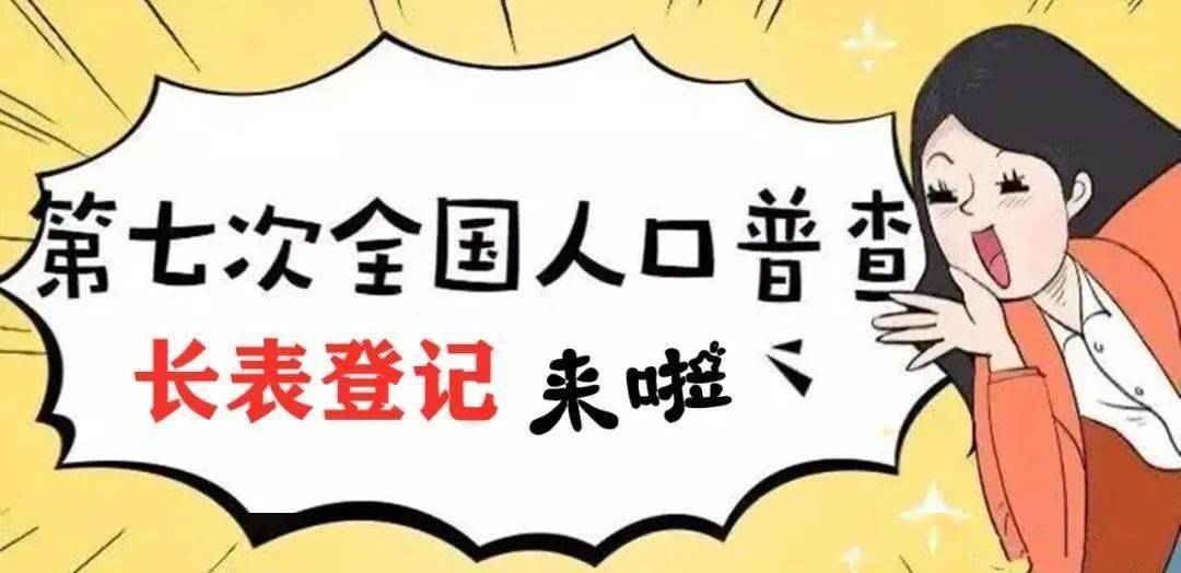 第七次人口普查长表登记什么时候�%_注意!第七次全国人口普查长表登记已经