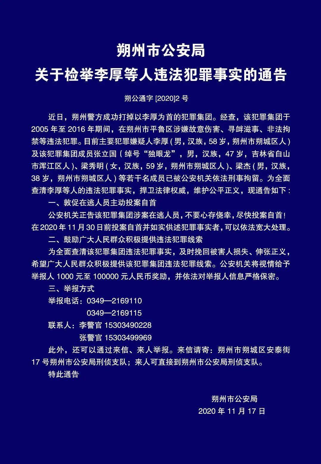 通告朔州警方打掉以李厚为首的犯罪集团