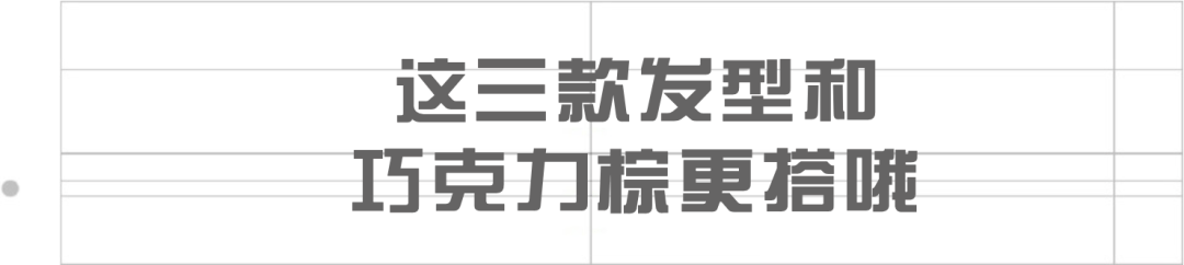 巧克力|冬天里，我们聊聊头发那点事儿