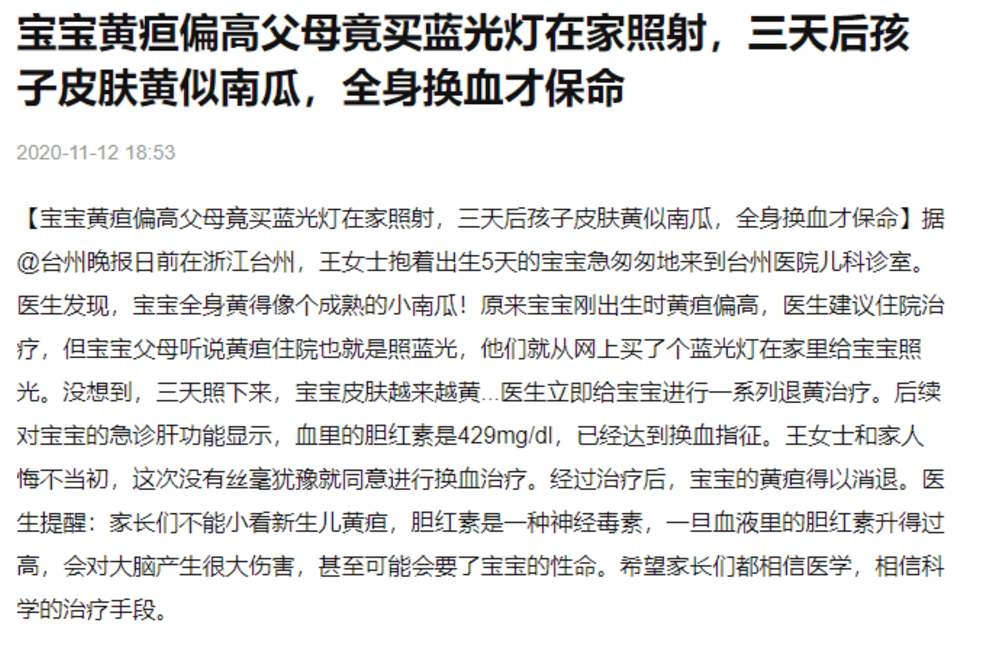 父母网购蓝光灯给孩子治黄疸,全身换血才保命:比焦虑更可怕的是无知