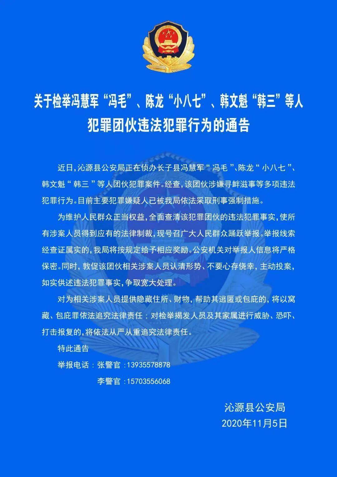 长治警方发布检举通告!_沁源