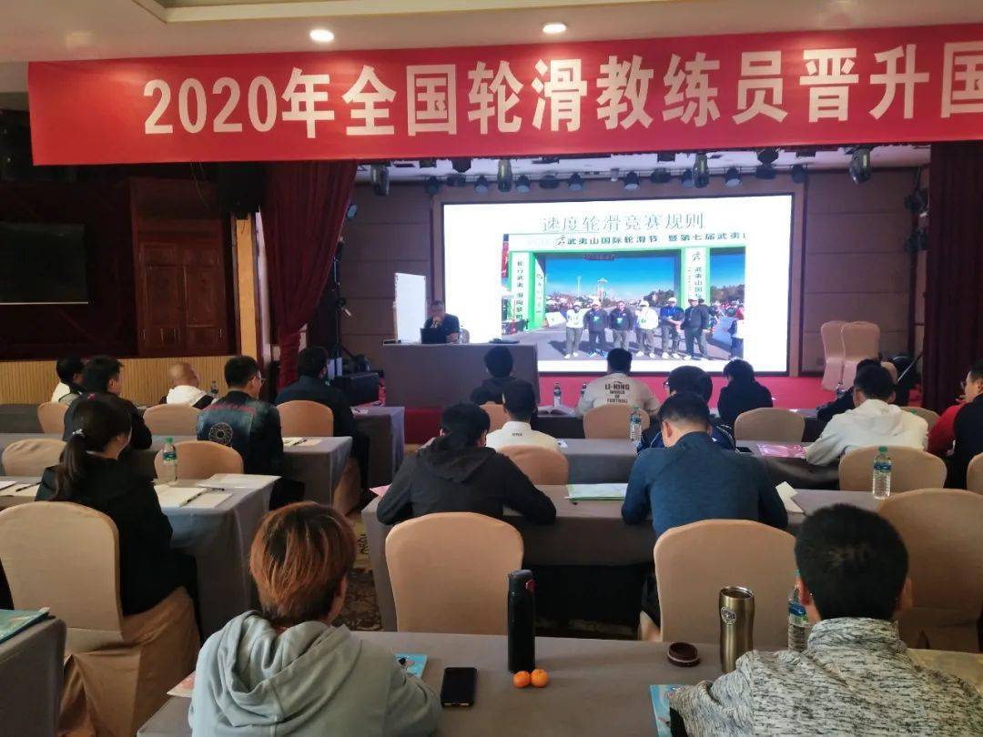 2020年全国轮滑教练员晋升国家级培训班理论与实践相结合有成效