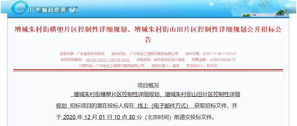 同时近日,广东省政府采购网发布增城朱村街横塱片区控制性详细规划