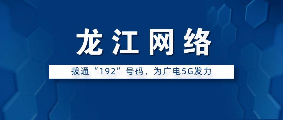 龙江广电网络成功打通省内首个广电5gvonr高清视频电话龙江网络与华为