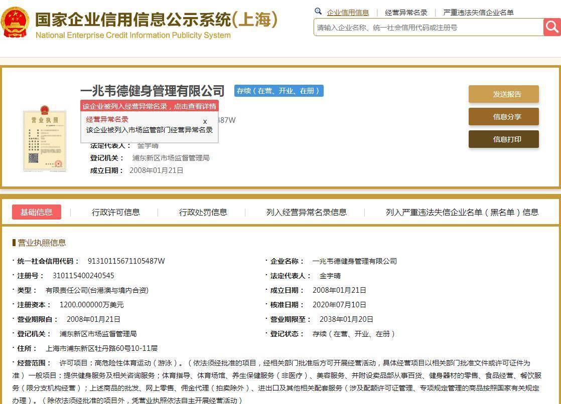 经营|健身连锁品牌一兆韦德被列入经营异常名单