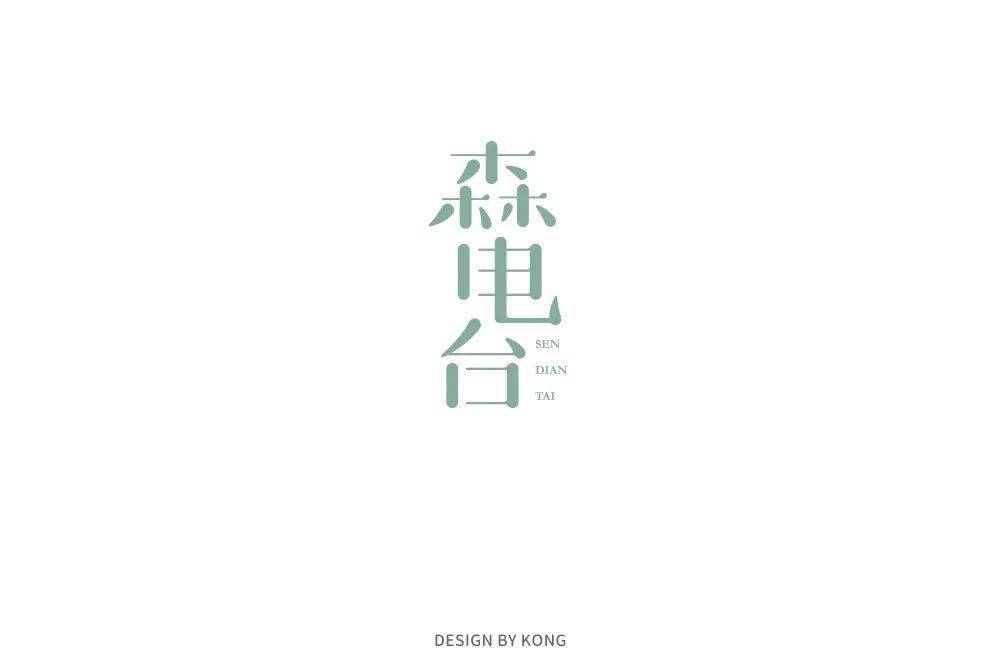 字体帮1729篇森电台明日命题耗子尾汁
