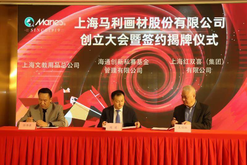 百年老品牌步入新阶段,上海马利画材股份有限公司正式揭牌