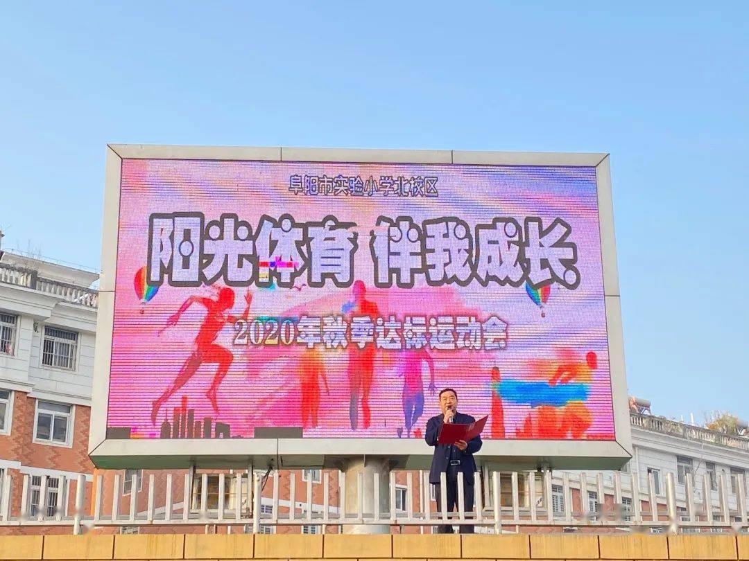 【校园动态"阳光体育 伴我成长—阜阳市实验小学北校区2020年