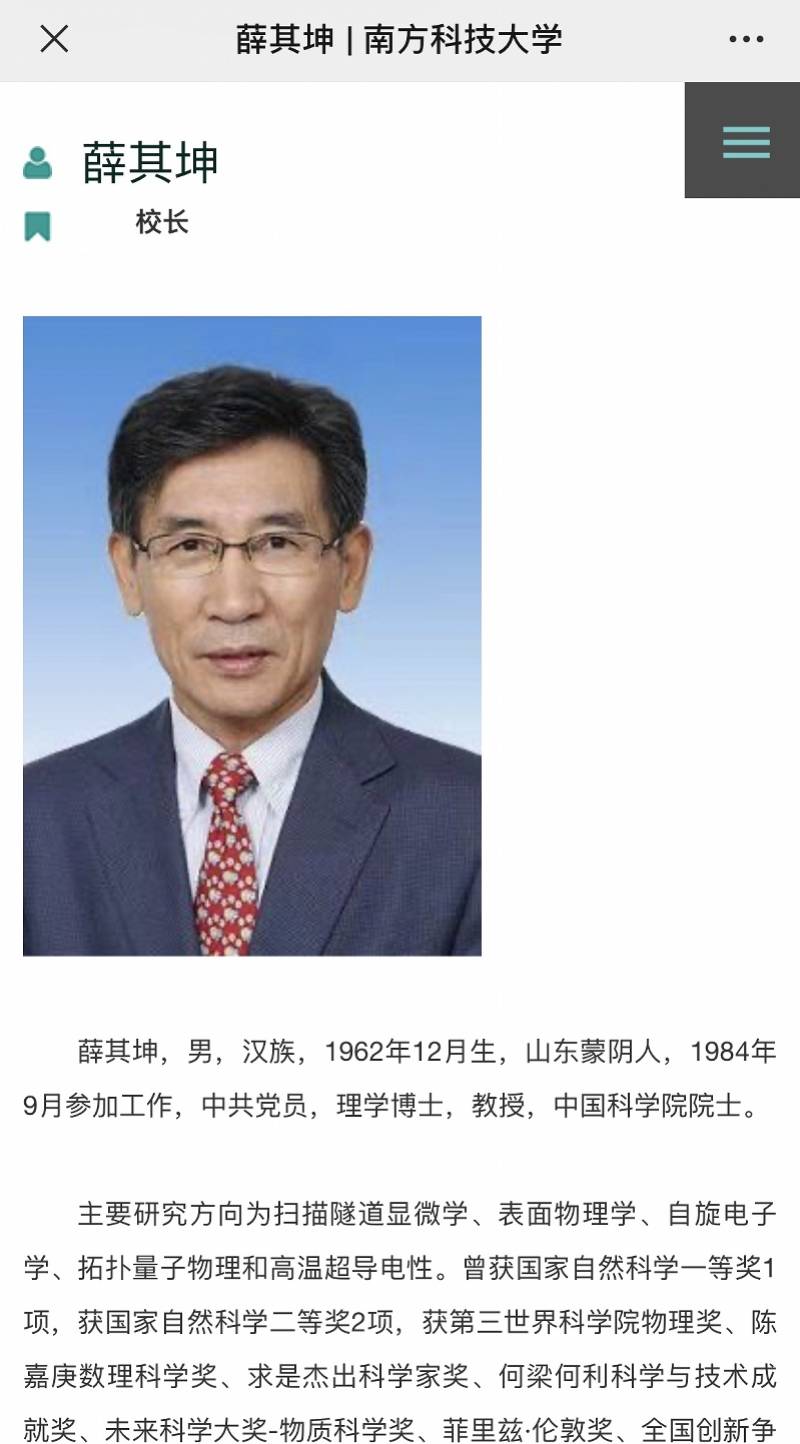 中科院院士,清华大学副校长薛其坤任南科大校长