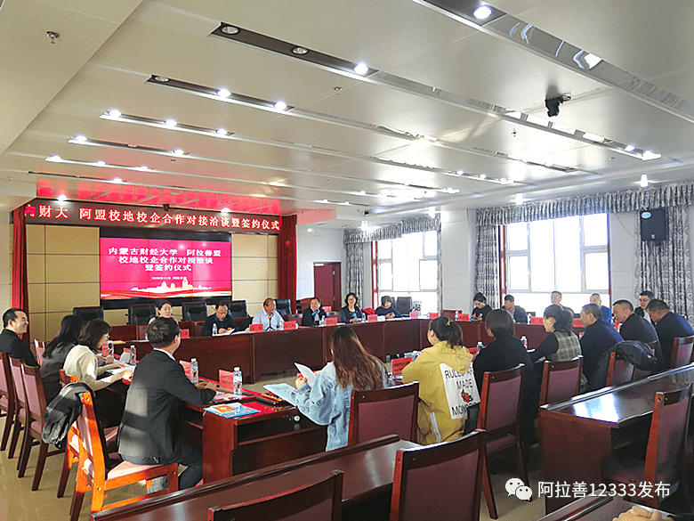 内蒙古财经大学 阿拉善盟 校地校企合作对接洽谈暨签约仪式顺利举行