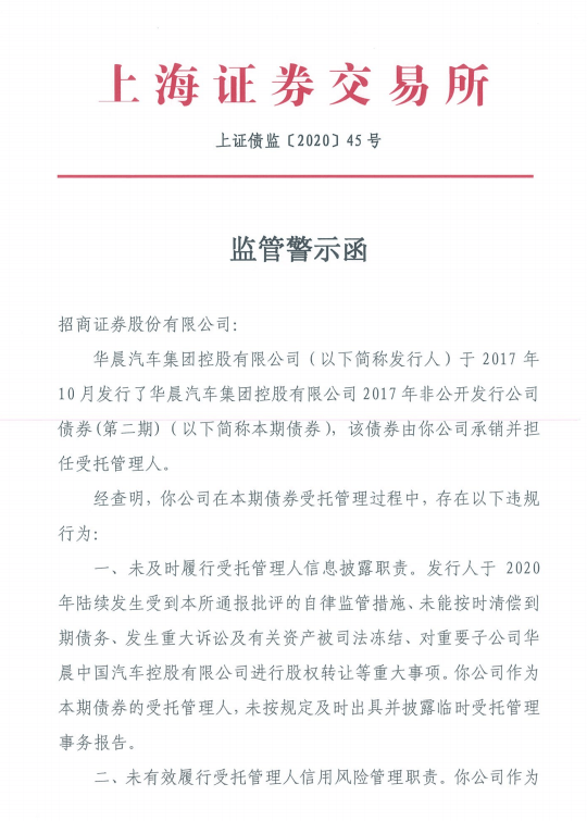 违规|招商证券受托华晨债违规 遭证监会核查收上交所警示函