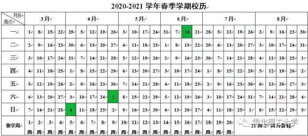 【青年关注】赶快保存,2020～2021年春季学期校历来了