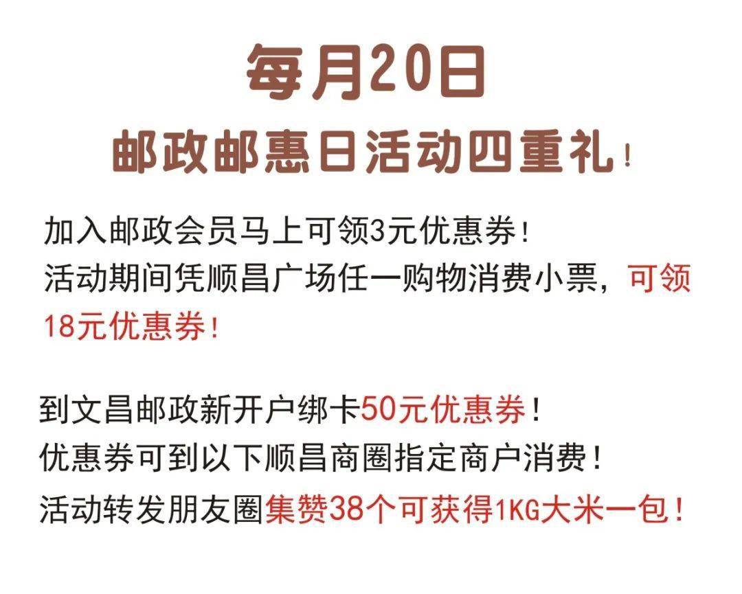 每月20日邮政邮惠日活动四重礼