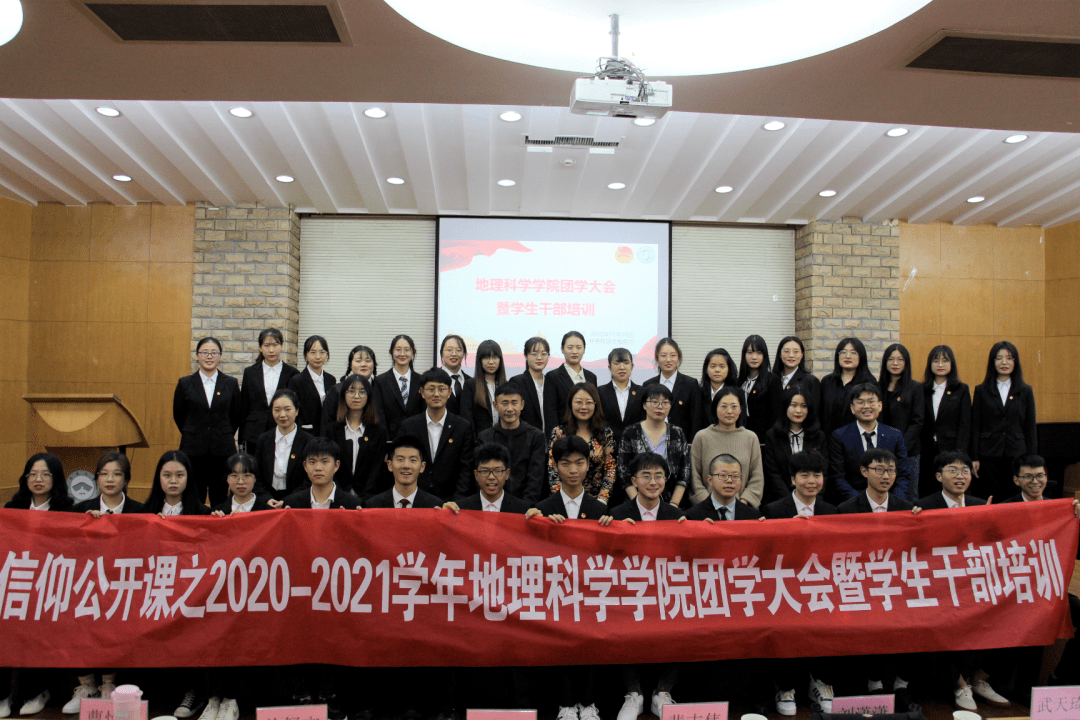 活动反馈|地理科学学院举行2020年度团学大会暨学生干部培训