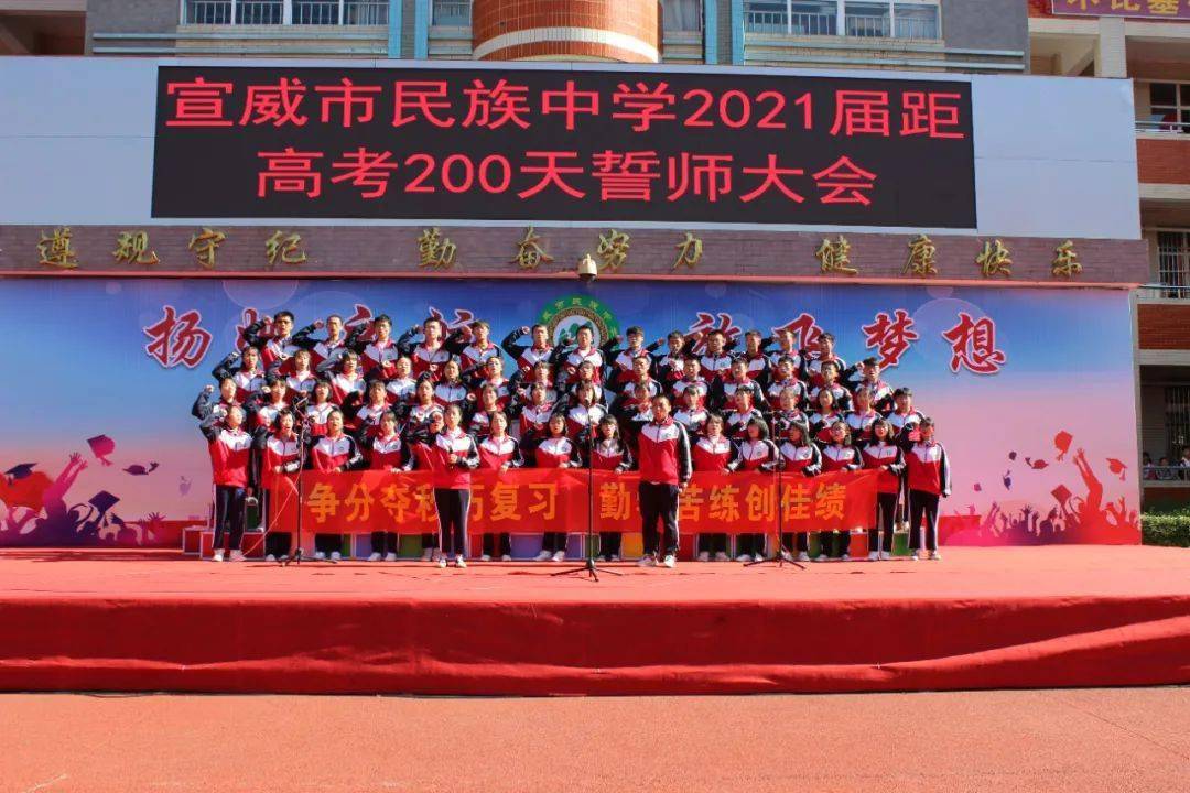 宣威民中举行距高考200天誓师大会!