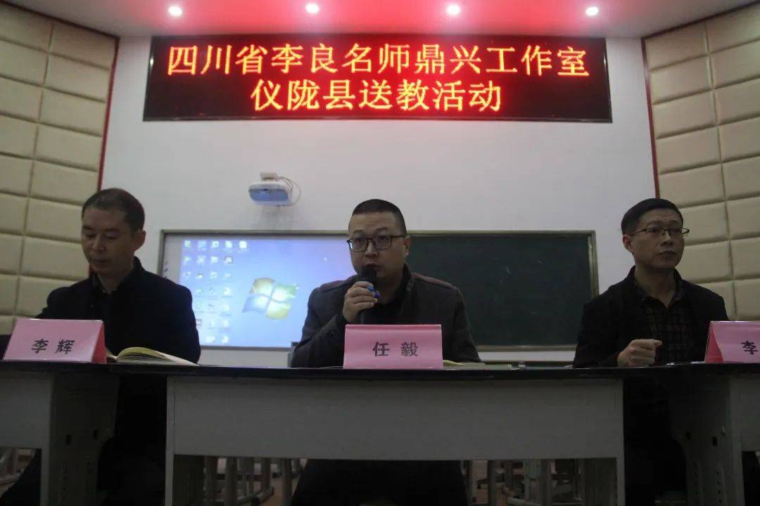 四川省李良名师鼎兴工作室到仪陇宏德中学开展送教活动