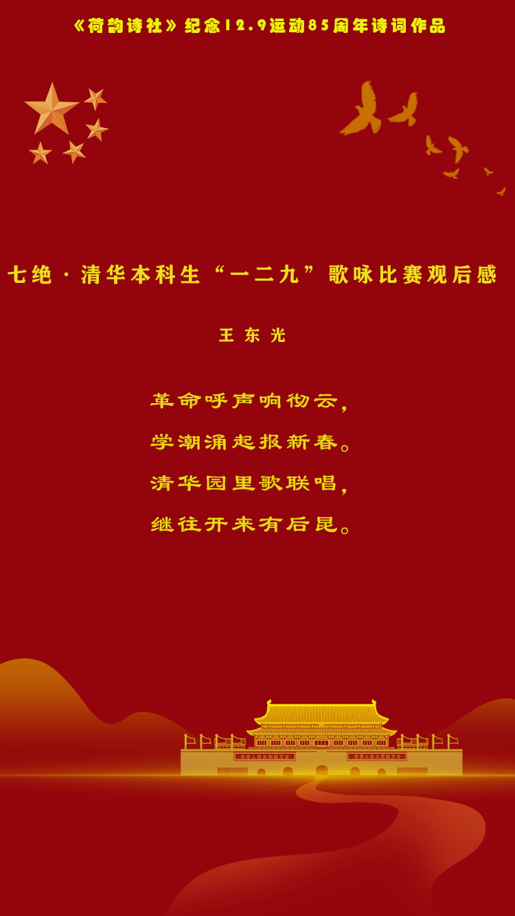 一二九活动《荷韵诗社》纪念一二·九运动85周年诗词作品