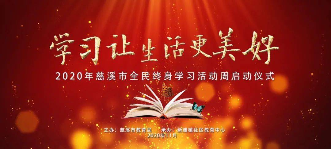 年慈溪市全民终身学习活动周启动仪式在新浦镇社区教育中心隆重举行