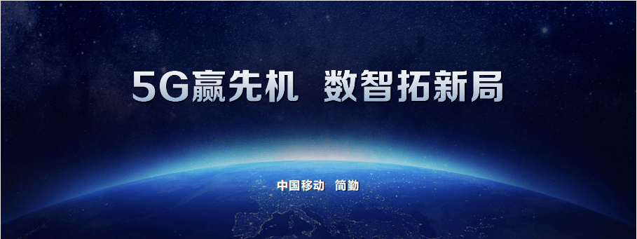 渠道|中国移动发布2021年5G终端产品暨销售策略