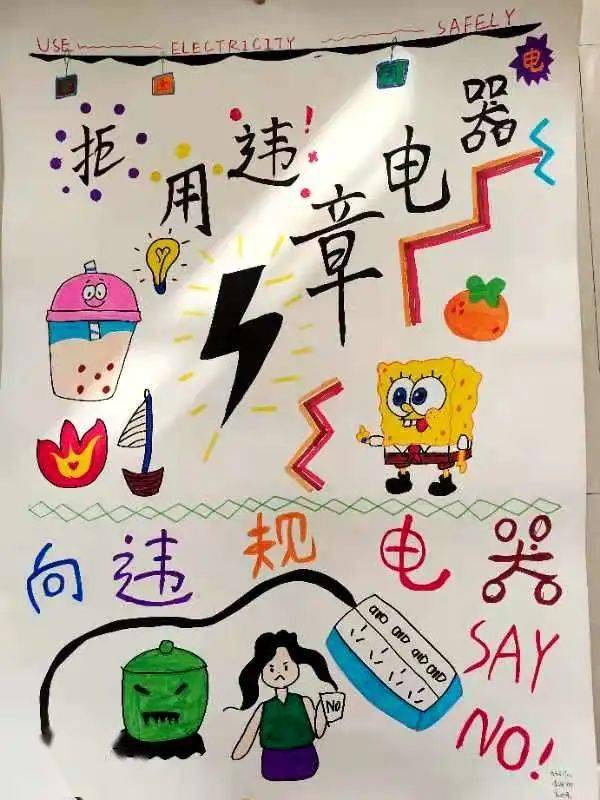 并向学院各班征集"拒用违章电器,保障生命安全"主题海报,各班级积极