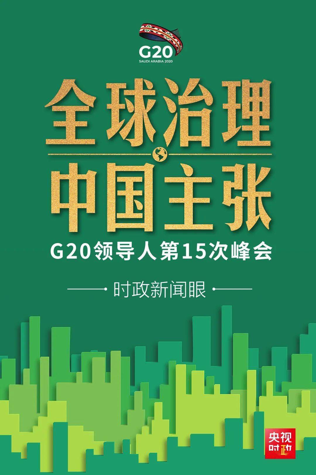 后疫情时代g20如何引领全球治理,习近平提出中国主张_手机搜狐网