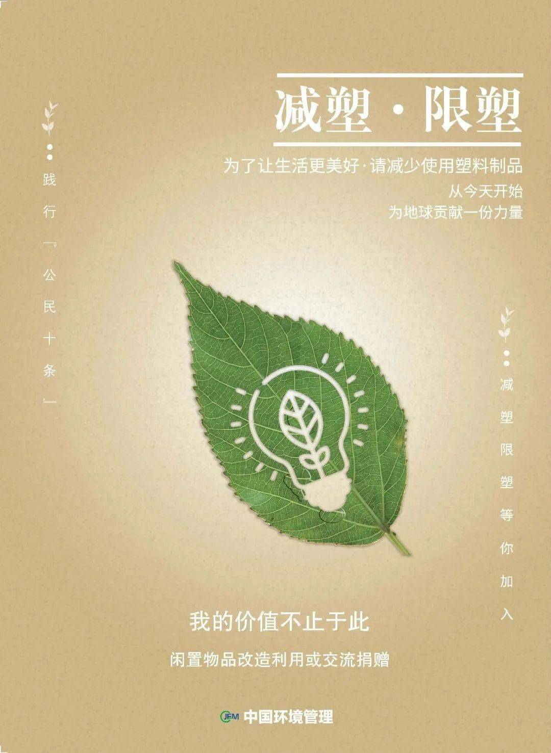 限塑减塑丨为了让生活更美好 请减少使用塑料制品(中国环境管理)