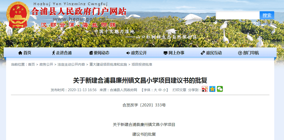 新建合浦县廉州镇文昌小学项目发布关于合浦县人民政府网11月13日合浦