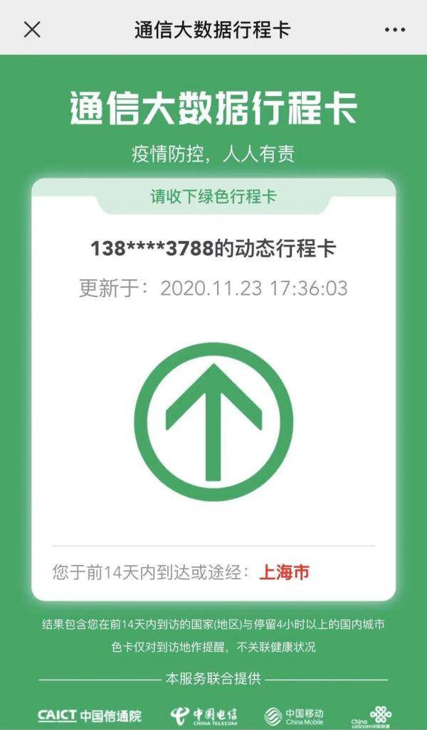 并且 记者从浦东机场回到上海市区后 行程卡和健康码都是绿色