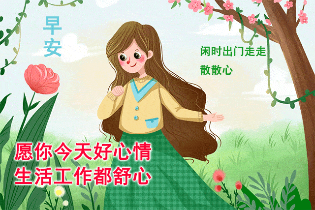 冬天温馨早上好动态美图,发给朋友暖心早上好祝福语录