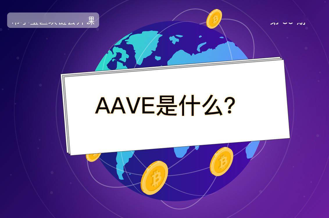 AAVE是什么币？一文解读百倍币| 币小宝区块链公开课36_搜狐网