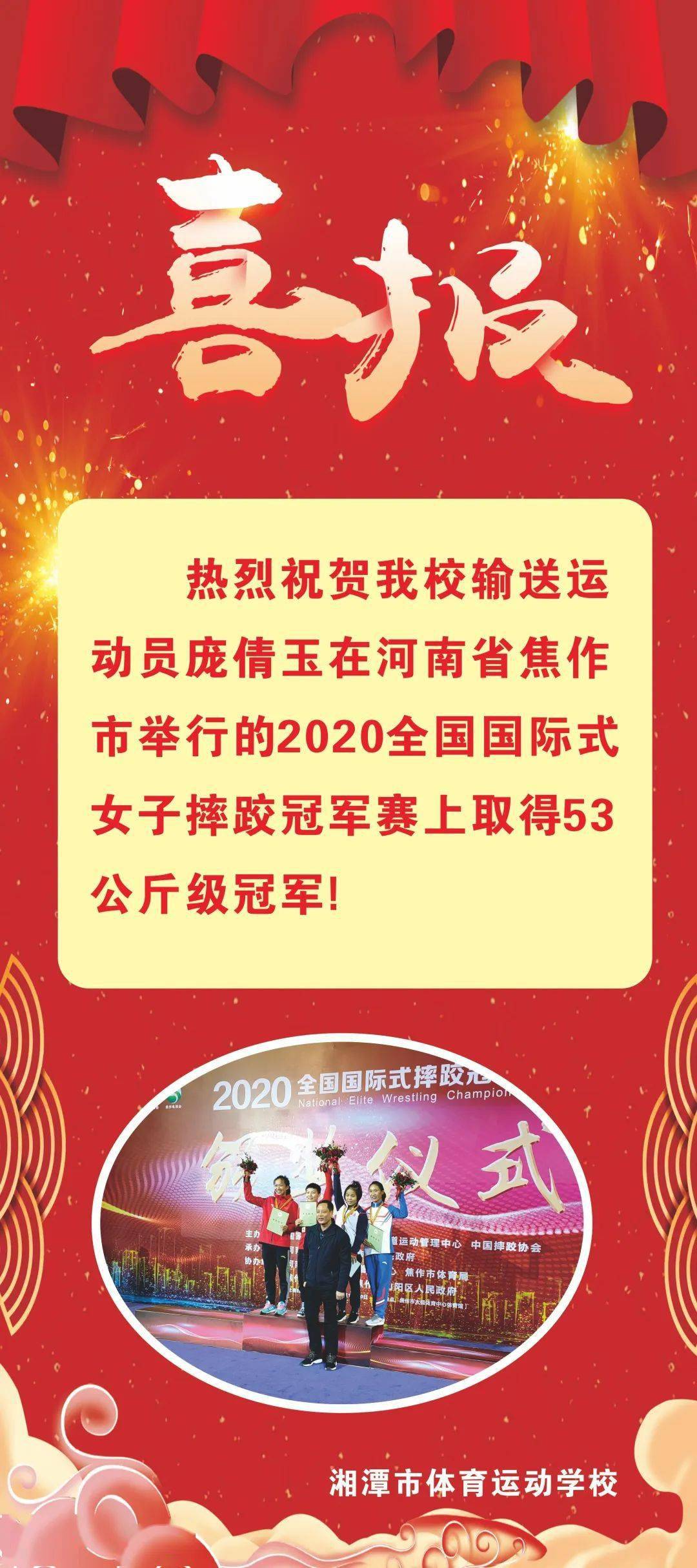 喜报▏湘潭市体育运动学校输送运动员庞倩玉在2020全