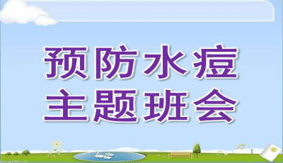 杏坛逢简小学预防水痘疾病知识班会课