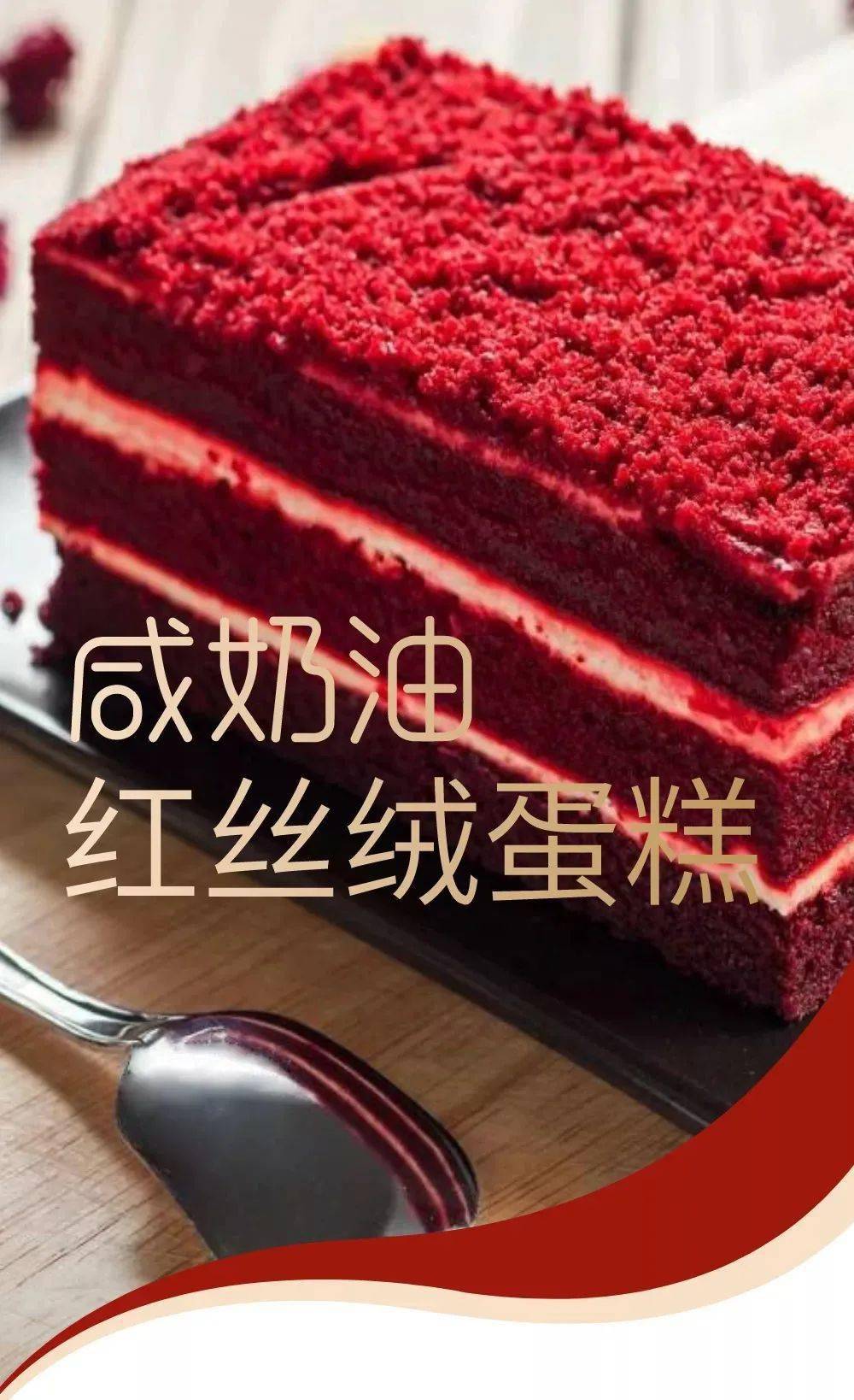 尝鲜|网红咸奶油红丝绒蛋糕,全网爆品!