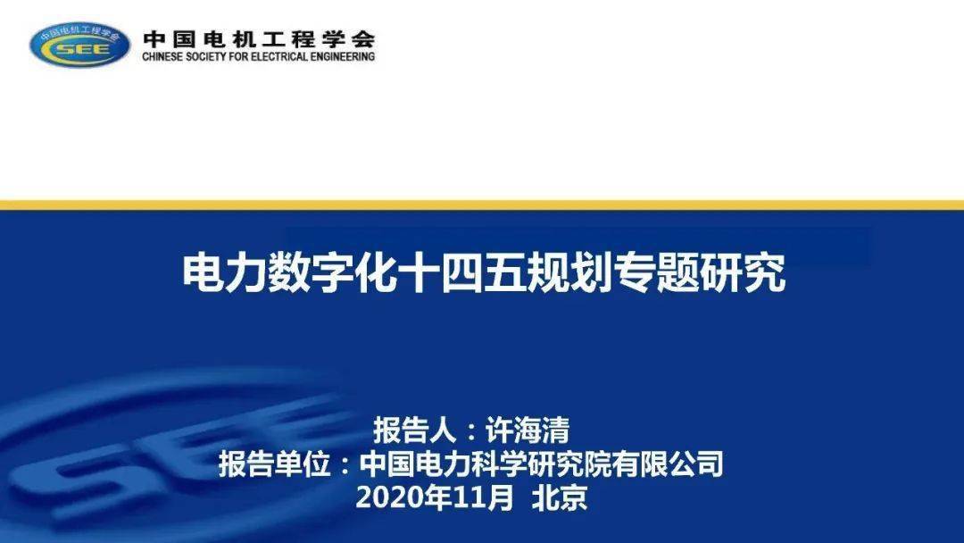 中国电科院电力数字化十四五规划专题研究附ppt全文