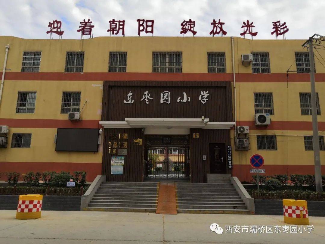 西安市灞桥区东枣园小学是一所全日制公办小学.