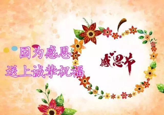 感恩节, 感谢有你! 最美的感恩问候, 送给我最在乎的人! 责任编辑