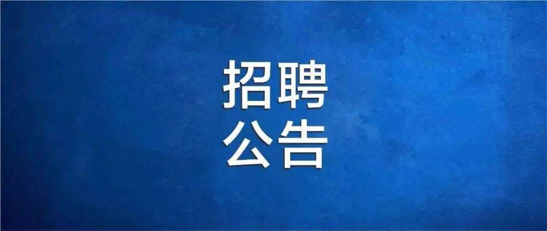 武功招聘_中华武术武功招聘海报模板图片设计素材 高清其他下载 65.75MB qq290802822分享 海报设计大全(5)