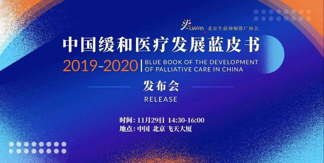 
《中国缓和医疗生长蓝皮书2019‘BOB综合体育官方网站’