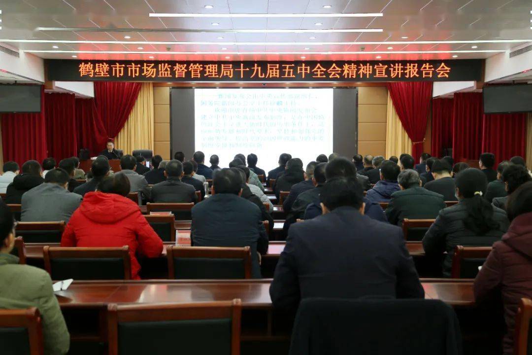 鹤壁市市场监管局举办十九届五中全会精神宣讲报告会